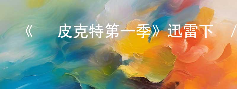 蔡如斌的網絡影視資源,《喬·皮克特第一季》迅雷下載/在線觀看-都市情感-美劇天堂